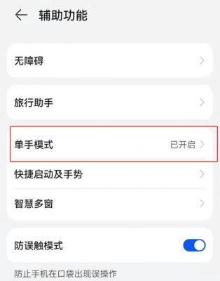 华为单手模式怎么开（华为单手模式怎么开启方式一视频）-图2