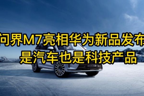 华为m7图片（华为问界m7图片）-图3