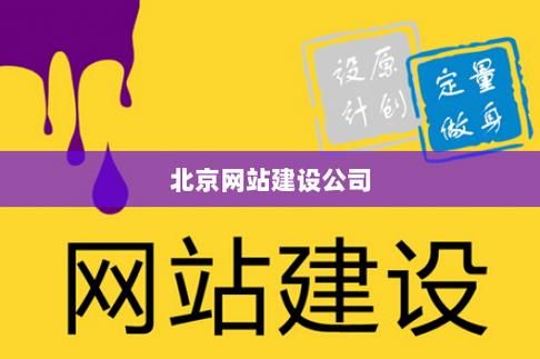 北京网站建设哪里好（北京网站建设公司京网站建设公司）-图1