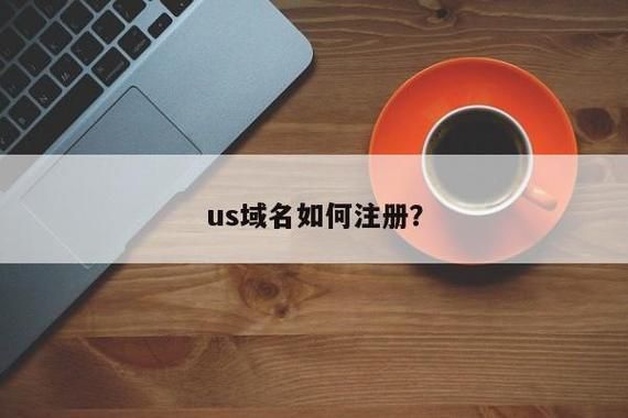 us域名在哪里注册（us域名怎么备案）-图1