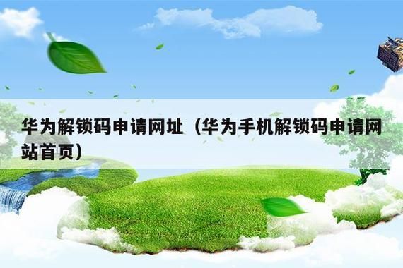 华为解锁官网链接地址（华为解锁码申请网址）-图1