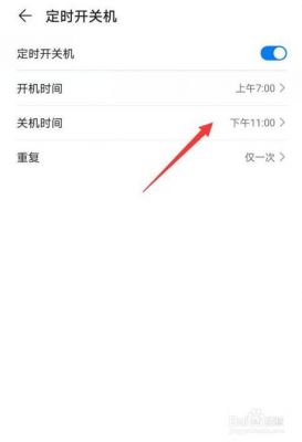 华为手机怎么设置定时开关机（华为手机怎么设置定时关机）-图3