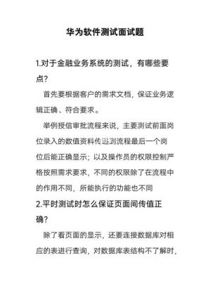 华为测试资料（华为测试资料下载）-图2