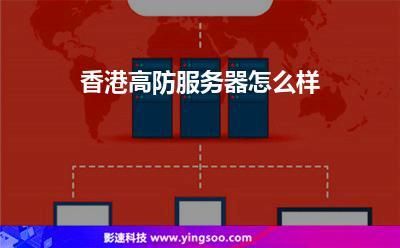 香港服务器安全（香港服务器高防）-图2