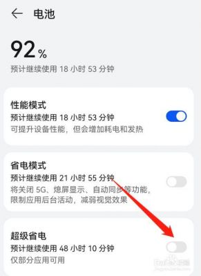 华为怎么开超级省电（华为手机怎么设置最省电）-图2