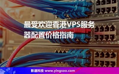 vps香港怎么用（vps香港服务器）-图1