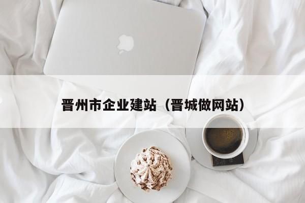 晋城哪里有做网站的（晋城在线招聘网）-图3