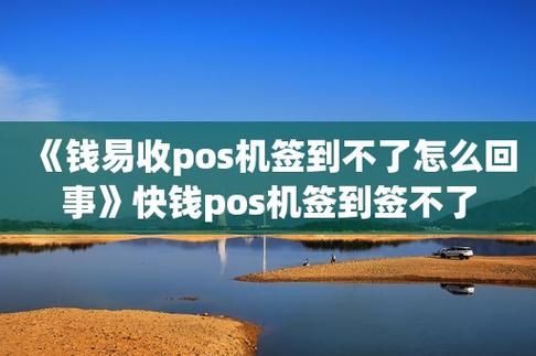 钱易收pos机无法签到怎么搞（钱易收pos机签到连接超时怎么办）-图1