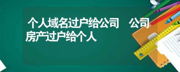 包含公司域名怎么办理过户的词条-图3