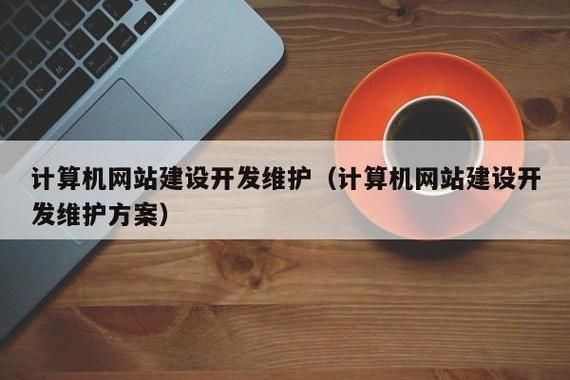 网站服务器维护方案（服务器网络维护）-图1