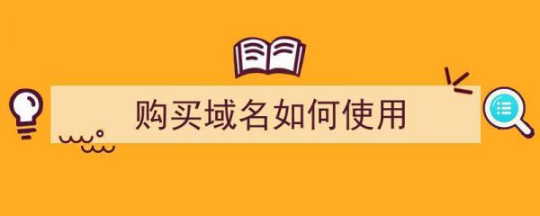 买了域名怎么用（买了域名以后怎么用）-图3