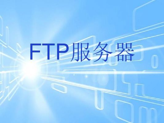 ftp服务器出租（ftp服务器价格）-图3