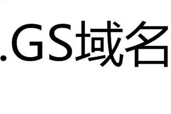 gs域名删除（gs域名可以备案吗）-图2