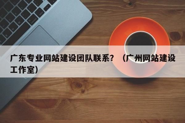 哪里有网站制作团队（网站制作工作室）-图1