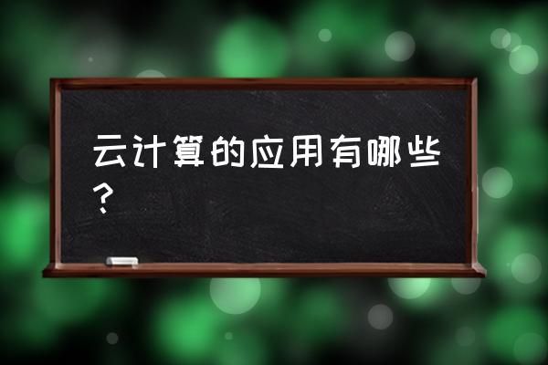 云计算服务器远程不了（云计算服务器试用）-图2