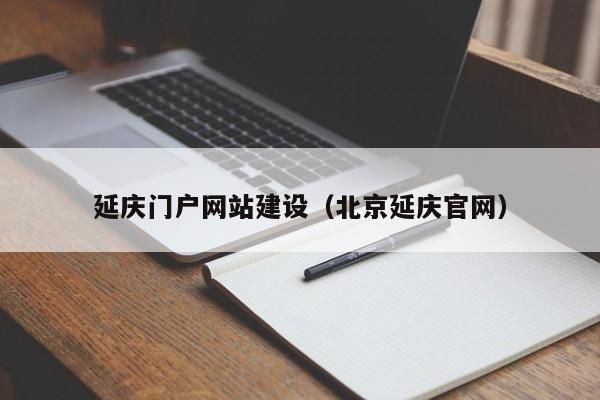 北京建设网站哪里好（北京建设信息网）-图2