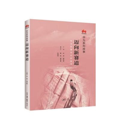 华为系列故事（华为系列故事迈向新赛道）-图3