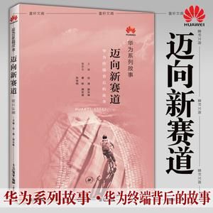 华为系列故事（华为系列故事迈向新赛道）-图1