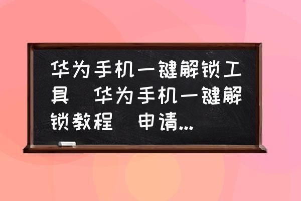 华为手机一键解锁工具（华为手机一键解锁工具是不是要钱才能解锁）-图2