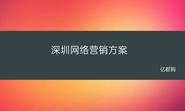 网络营销深圳哪里有（深圳市网络营销推广服务公司）-图3