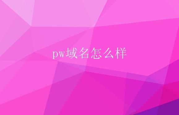 包含pw域名申请地址的词条-图2