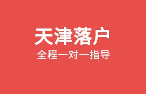 天津户口服务器（天津户囗网）-图2