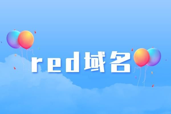 red域名有前途（red域名可以备案吗）-图1