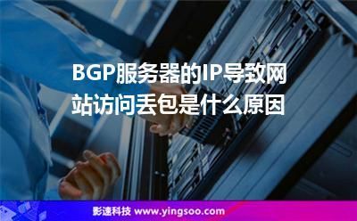 bgp服务器怎么破解（bgp服务器为什么贵）-图1