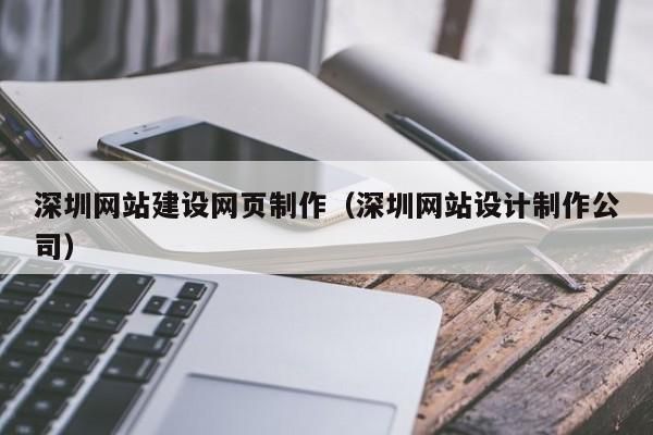 宝安专门做网站设计哪里好（深圳网站制作哪家好）-图1