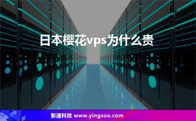 怎么购买樱花vps（日本樱花vps怎么购买）-图1