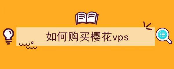 怎么购买樱花vps（日本樱花vps怎么购买）-图2