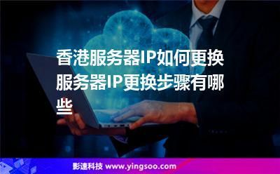 怎么使用香港ip（怎么使用香港网络）-图2