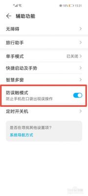 华为手机防误触模式（华为手机防误触模式关闭了还是黑屏）-图2