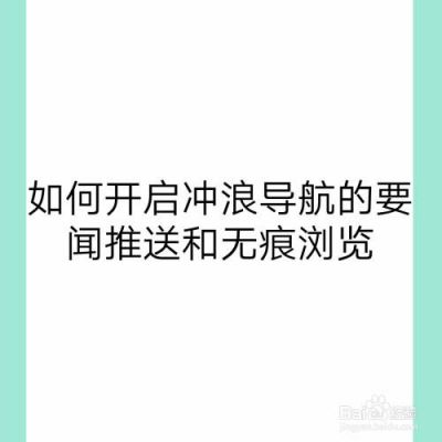 如何修复华为冲浪导航（怎么把冲浪导航移除）-图1