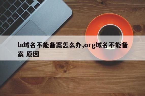 域名不备案会怎么样（域名不备案可以吗）-图1