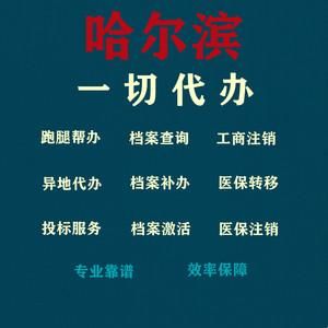 哈尔滨公司户籍备案去哪里（哈尔滨企业调档去哪里）-图1