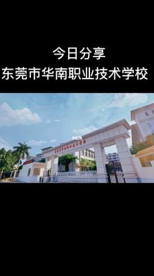 东莞华南技校在哪里（广东东莞华南技工学校）-图2