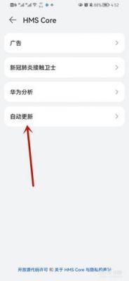 华为手机自动更新怎么关闭（华为手机自动更新关闭好不好）-图3