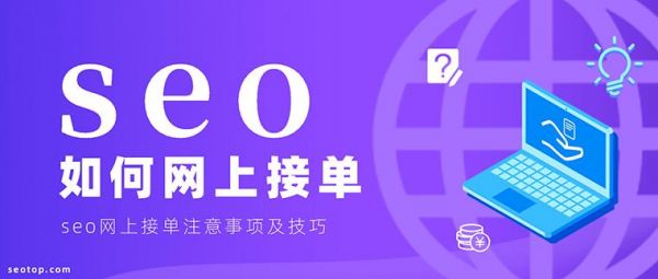 seo哪里接单（seo接单平台有哪些）-图2