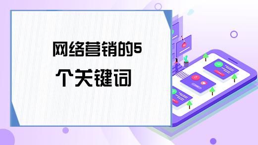 关于5个网络营销失败的人哪里的信息-图1