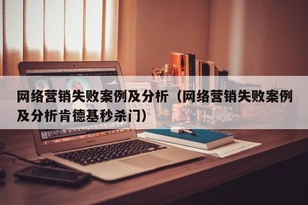 关于5个网络营销失败的人哪里的信息-图2