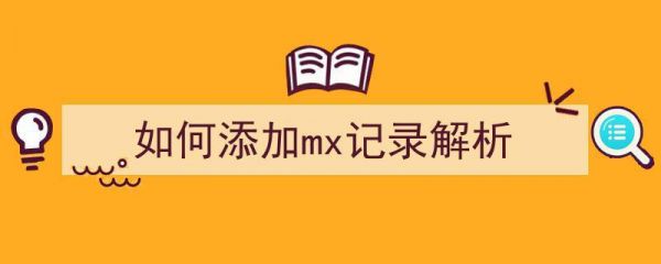 怎么查看mx记录（mx记录怎么设置）-图2