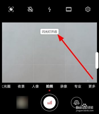 华为相机闪光灯怎么开（华为相机闪光灯开启泛白）-图1