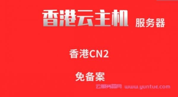 香港游戏云主机怎么样（香港云主机和云服务器）-图2