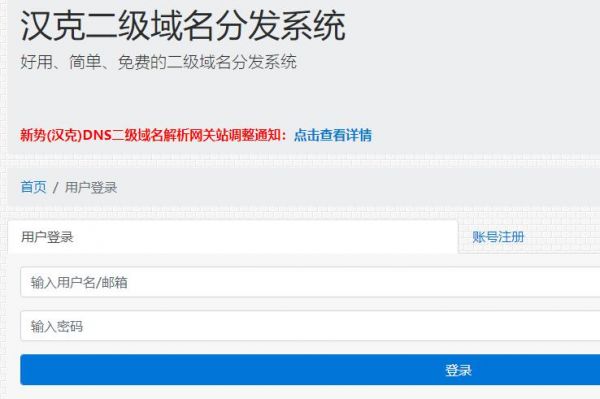 免费域名二级（免费二级域名分发站）-图1