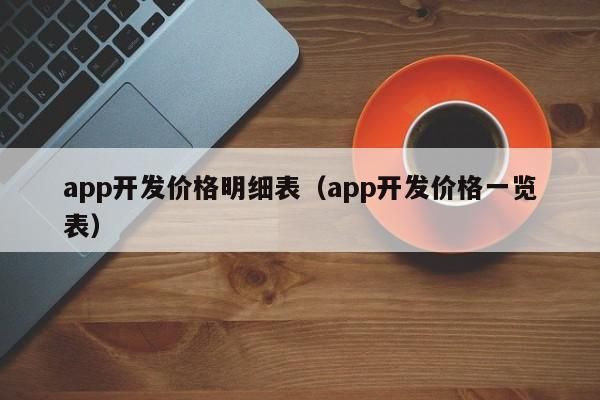 开发一款app哪里最好（app开发哪家价格便宜）-图1