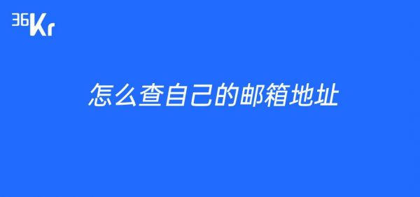 信箱怎么查到（电子信箱怎么查到）-图3