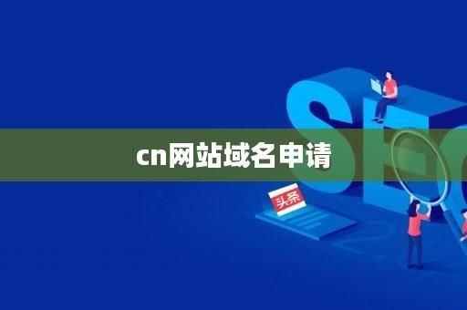 域名申请网站（域名申请网站是什么）-图1