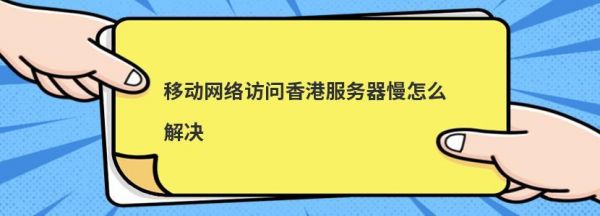 怎么解决访问香港网站问题的简单介绍-图2