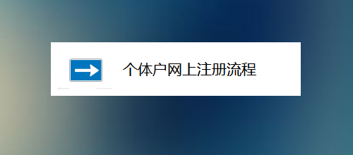 哪里可以做个体户批量注册（批个体户的流程）-图2